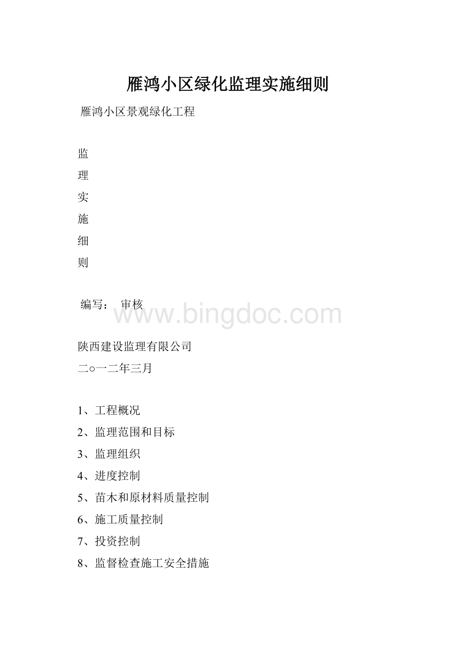 雁鸿小区绿化监理实施细则.docx_第1页