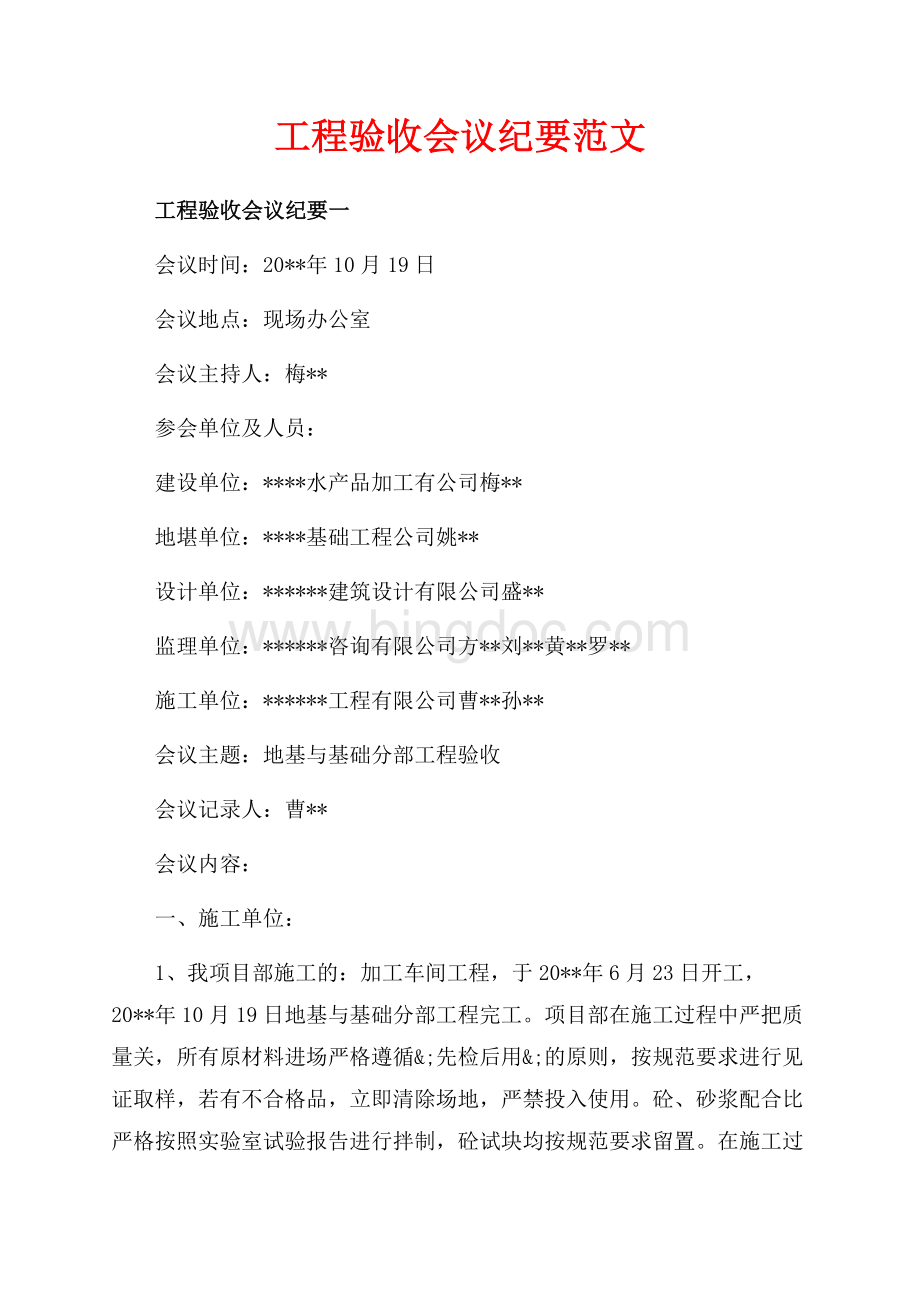 工程验收会议纪要范文（共6页）3400字.docx_第1页