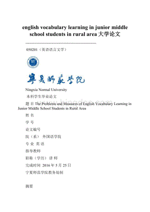 english vocabulary learning in junior middle school students in rural area大学论文.docx