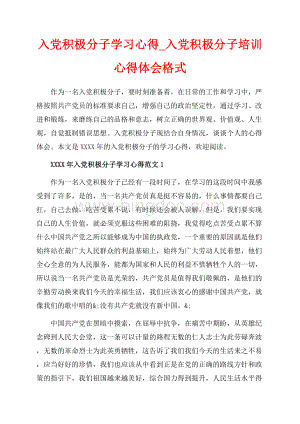 入党积极分子学习心得_入党积极分子培训心得体会格式（共11页）6800字.docx