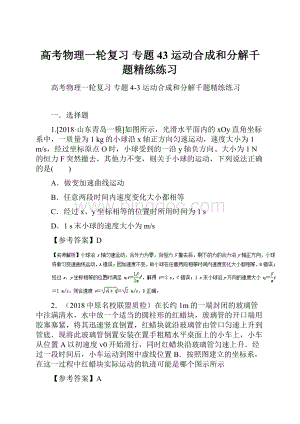 高考物理一轮复习 专题43 运动合成和分解千题精练练习.docx