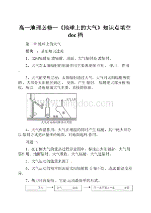 高一地理必修一《地球上的大气》知识点填空doc档.docx