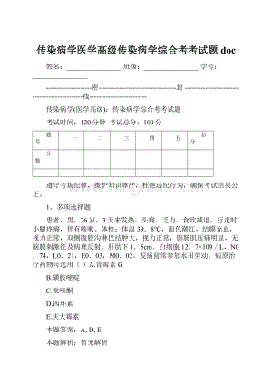 传染病学医学高级传染病学综合考考试题doc.docx