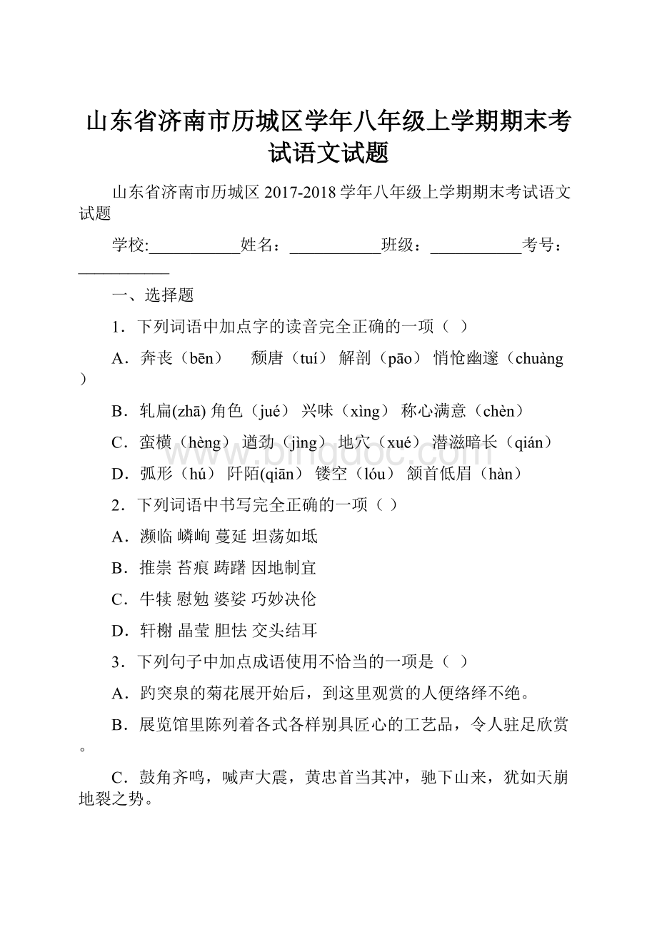 山东省济南市历城区学年八年级上学期期末考试语文试题.docx