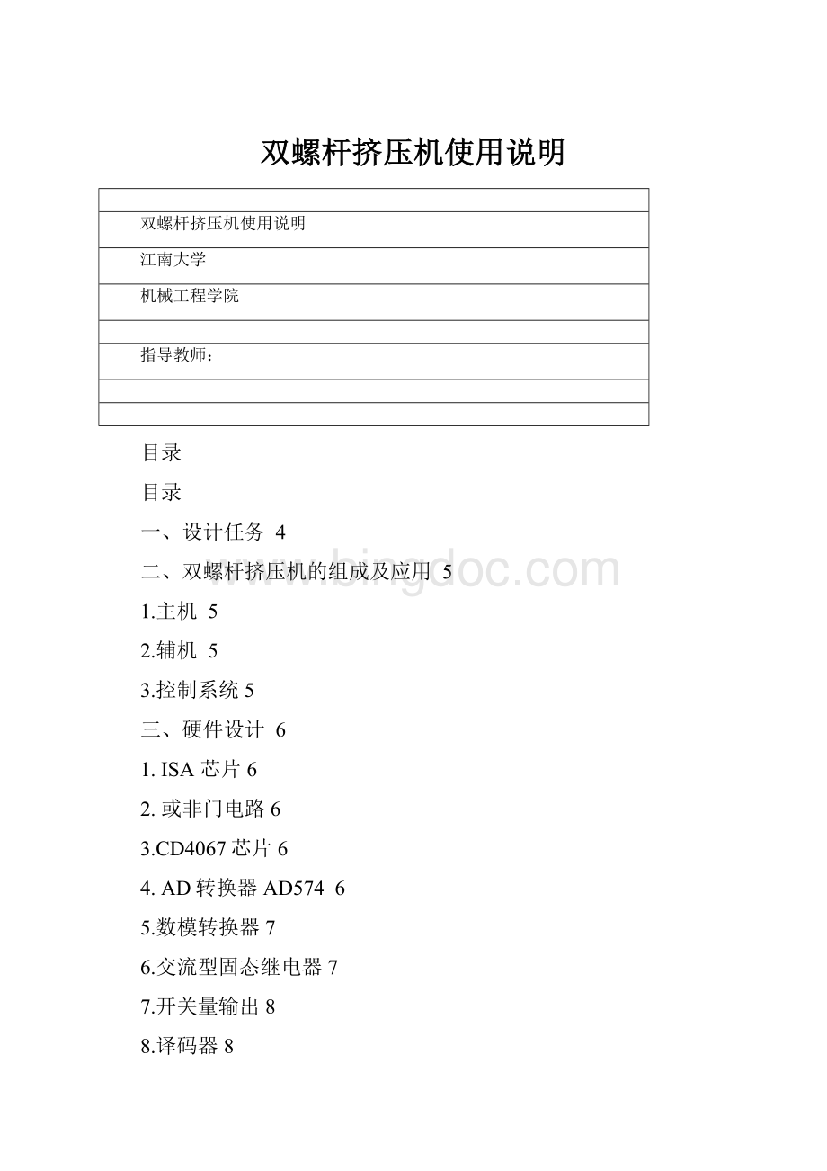 双螺杆挤压机使用说明.docx