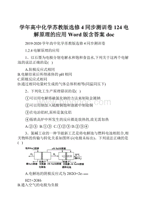 学年高中化学苏教版选修4同步测训卷124电解原理的应用 Word版含答案doc.docx