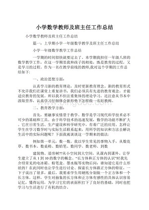 小学数学教师及班主任工作总结.docx