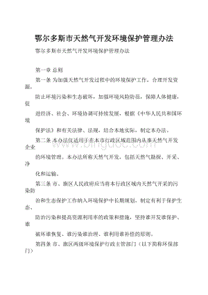 鄂尔多斯市天然气开发环境保护管理办法.docx