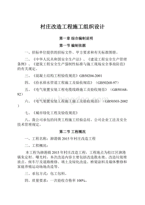 村庄改造工程施工组织设计.docx