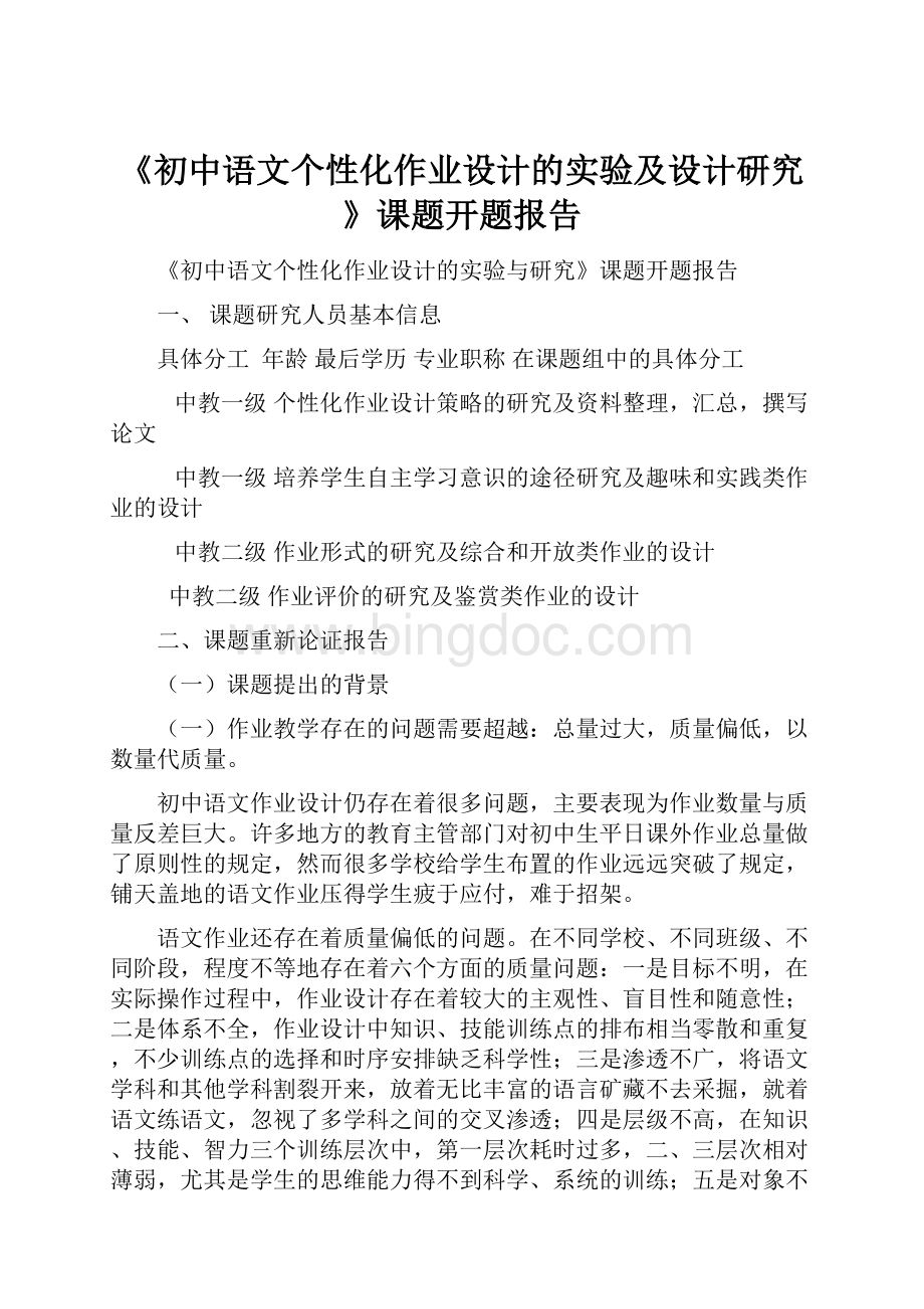 《初中语文个性化作业设计的实验及设计研究》课题开题报告.docx_第1页
