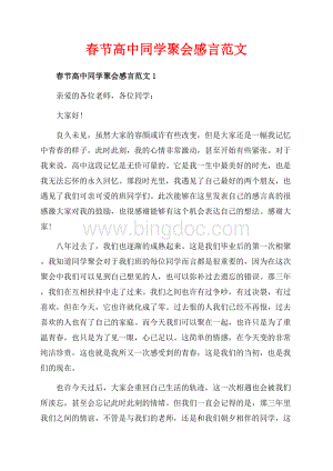 春节高中同学聚会感言范文_5篇（共6页）3400字.docx