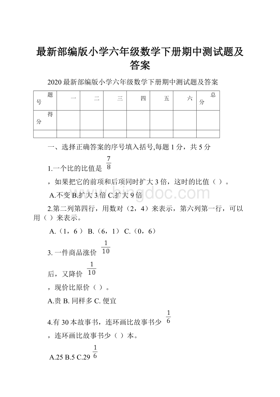 最新部编版小学六年级数学下册期中测试题及答案.docx