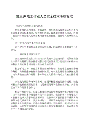 第三讲 电工作业人员安全技术考核标准.docx