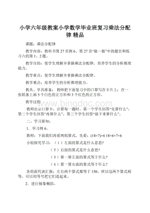 小学六年级教案小学数学毕业班复习乘法分配律 精品.docx