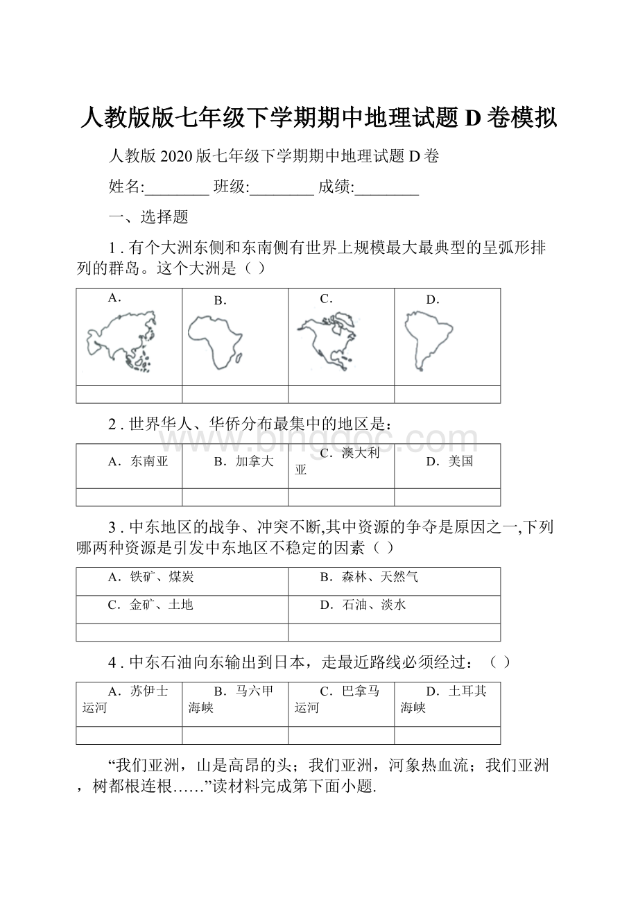 人教版版七年级下学期期中地理试题D卷模拟.docx