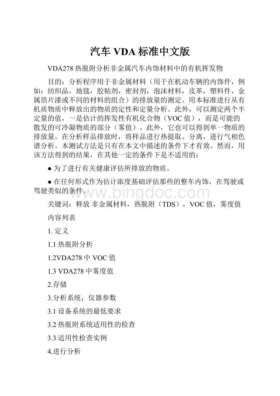 汽车VDA标准中文版.docx