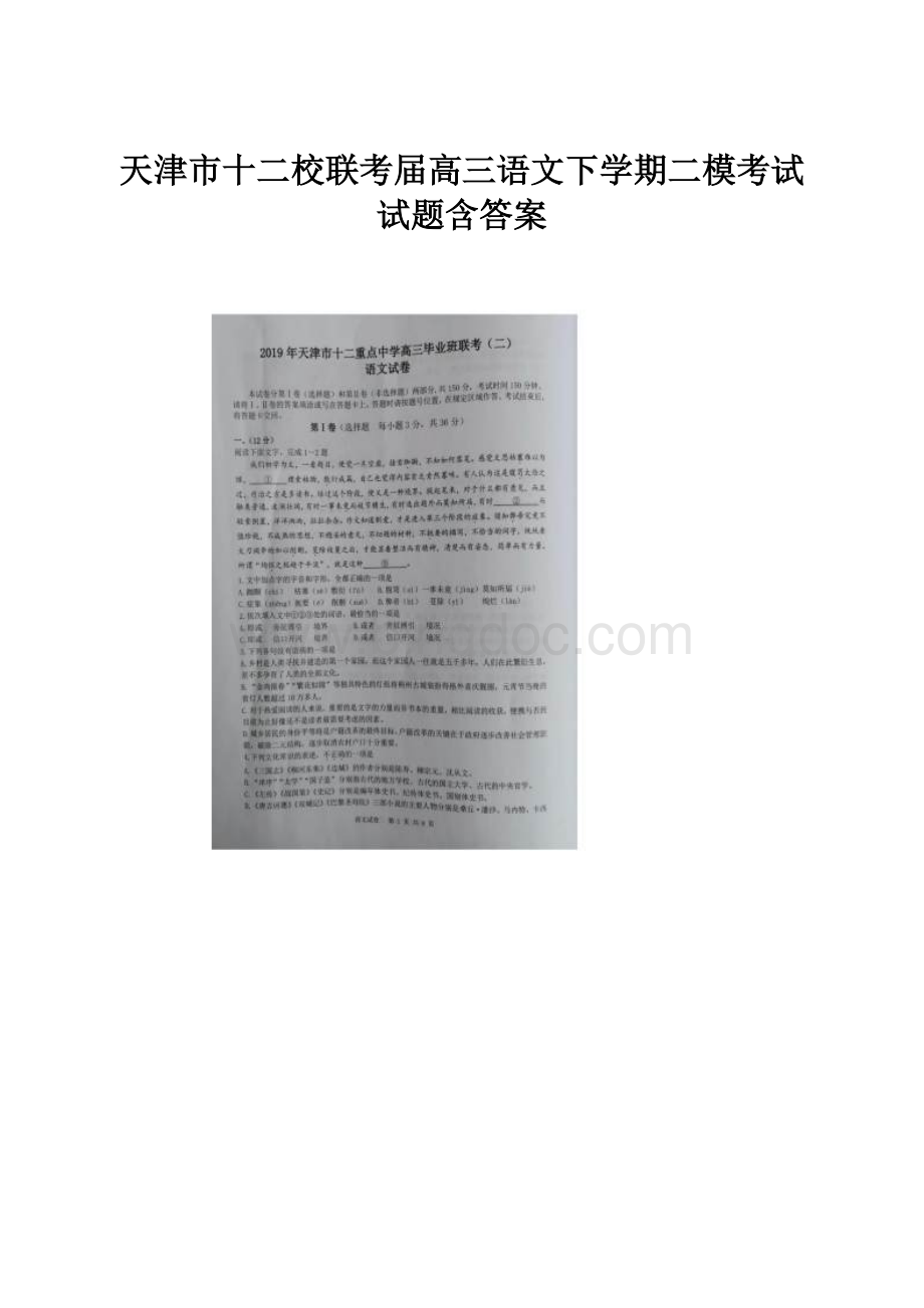 天津市十二校联考届高三语文下学期二模考试试题含答案.docx_第1页