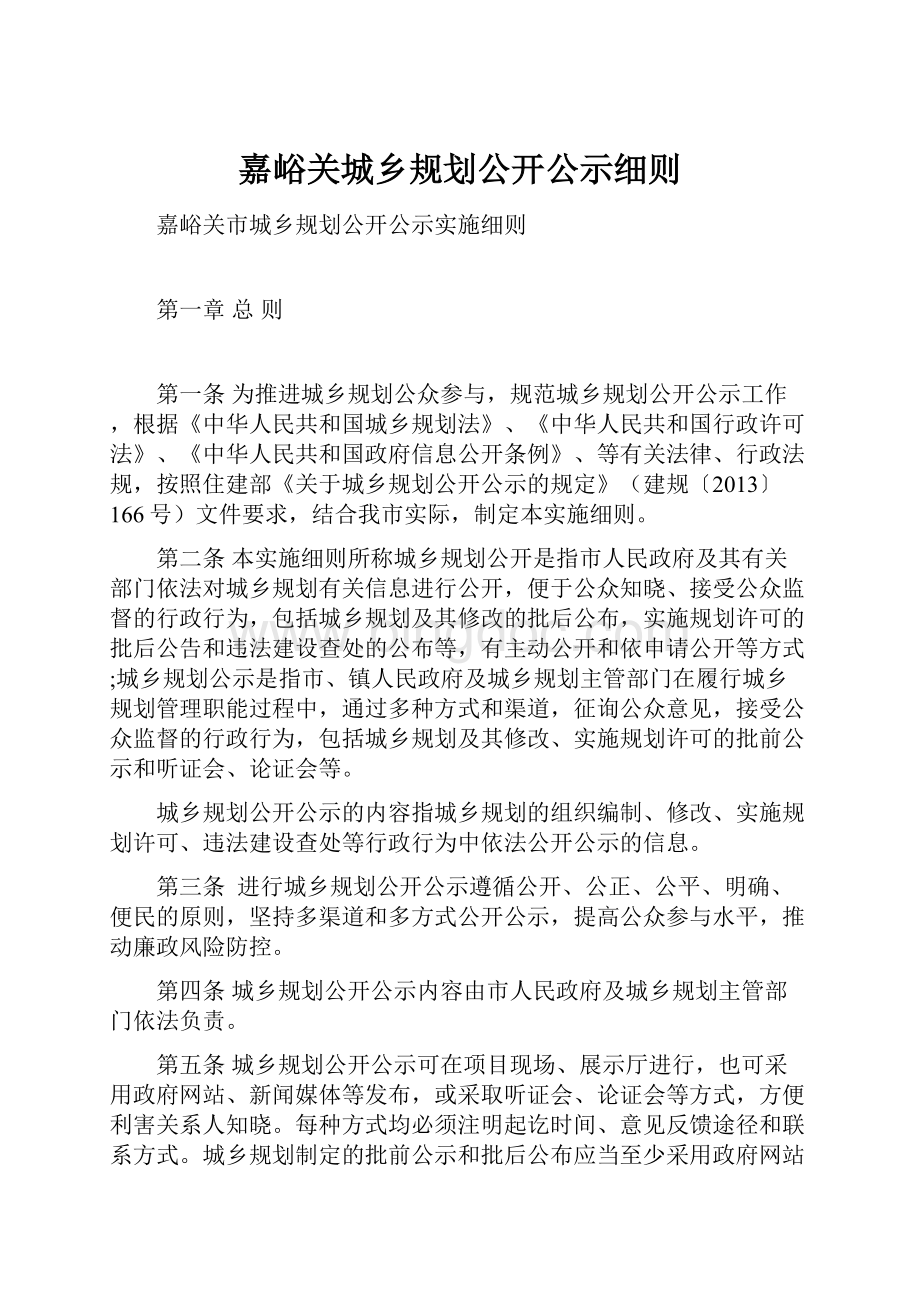 嘉峪关城乡规划公开公示细则.docx_第1页