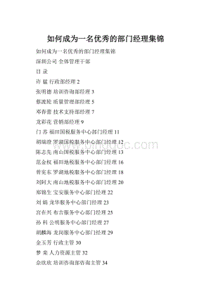 如何成为一名优秀的部门经理集锦.docx