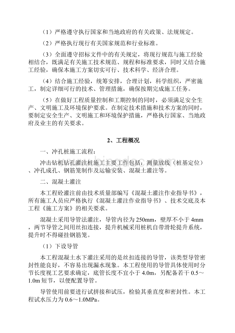 毕业设计建筑冲孔灌注桩混凝土浇筑.docx_第2页