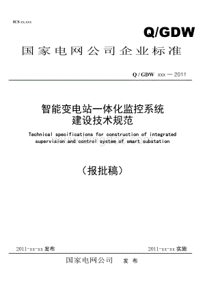 《智能变电站一体化监控系统规范》-国网版资料.doc