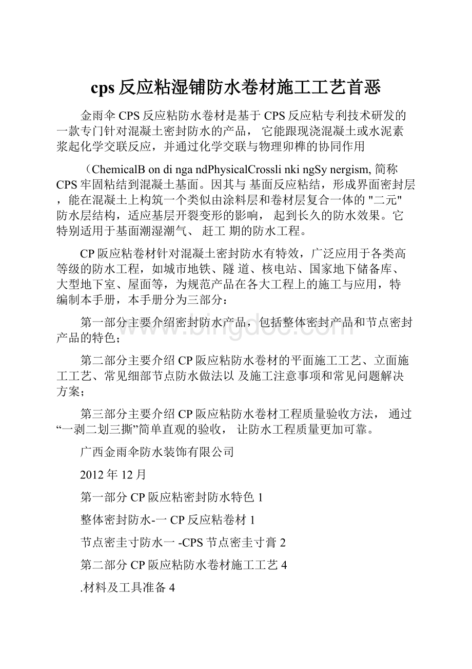 cps反应粘湿铺防水卷材施工工艺首恶.docx_第1页