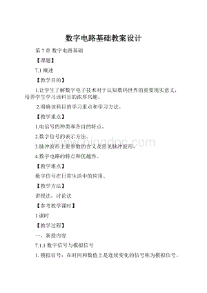 数字电路基础教案设计.docx