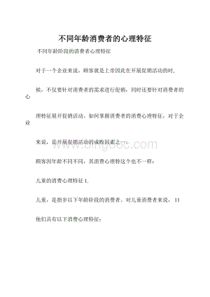 不同年龄消费者的心理特征.docx