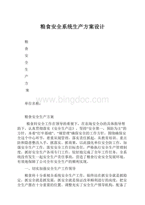 粮食安全系统生产方案设计.docx