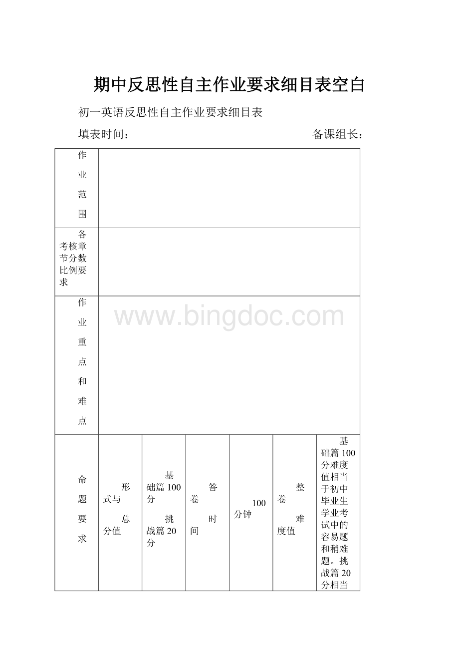 期中反思性自主作业要求细目表空白.docx