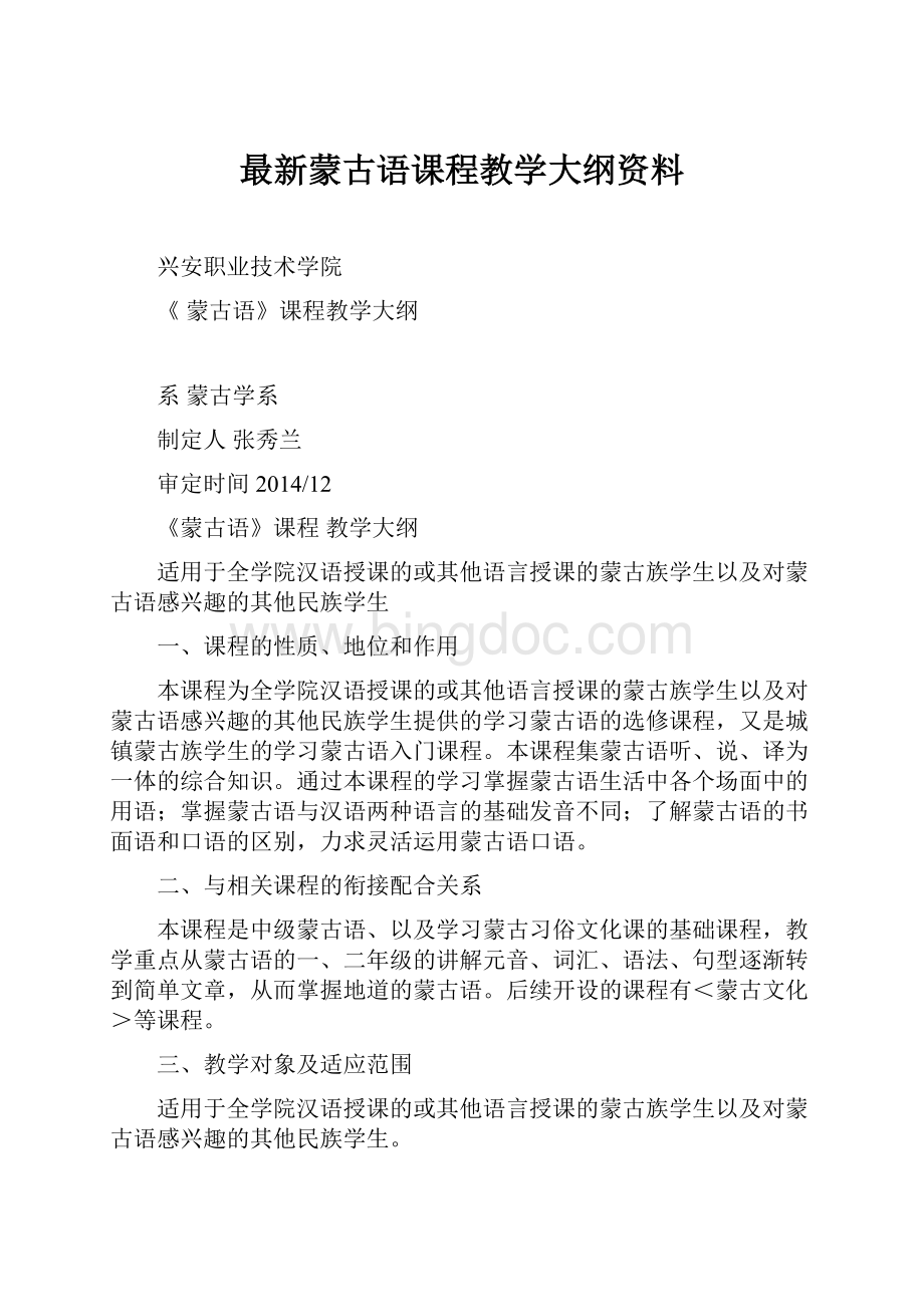 最新蒙古语课程教学大纲资料.docx_第1页