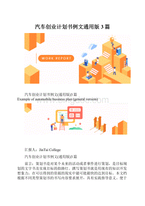 汽车创业计划书例文通用版3篇.docx