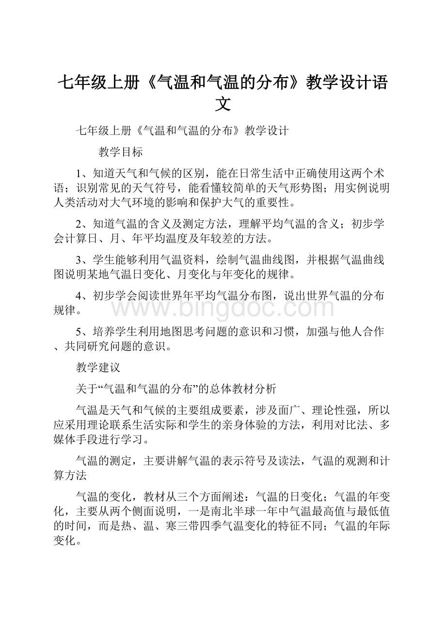 七年级上册《气温和气温的分布》教学设计语文.docx