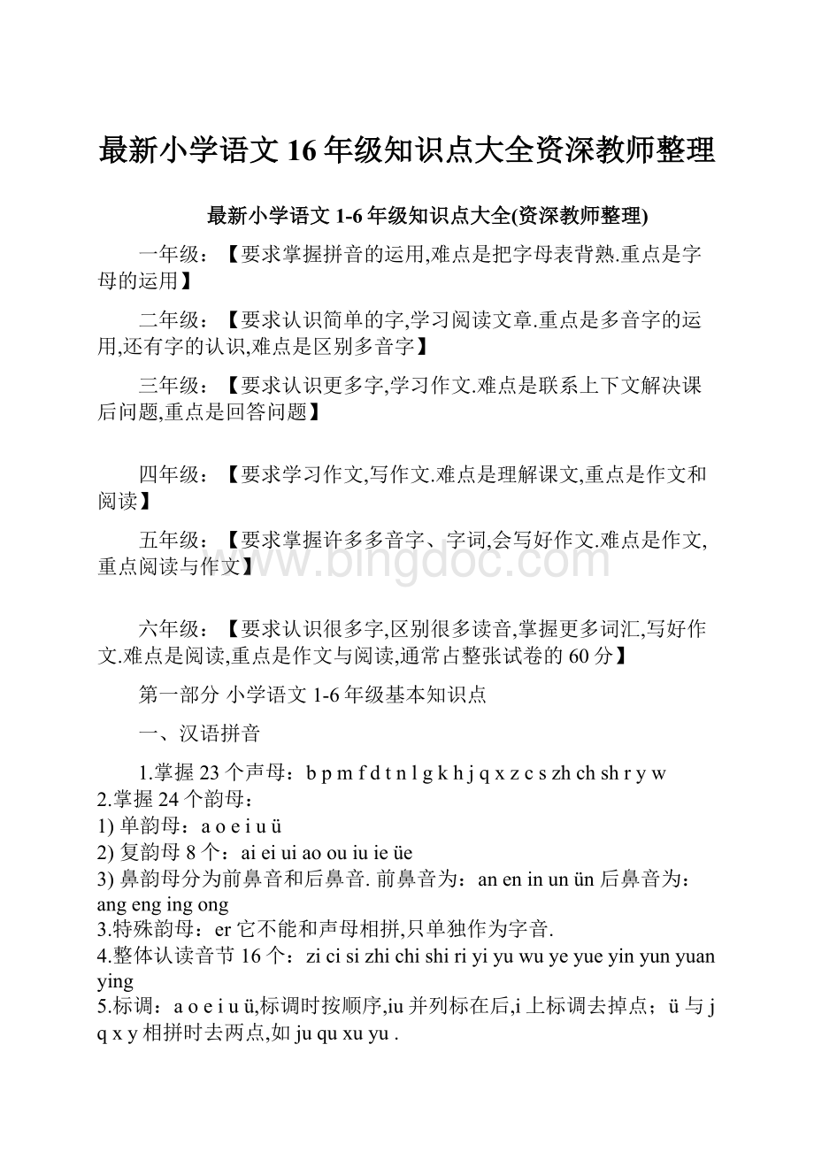 最新小学语文16年级知识点大全资深教师整理.docx_第1页