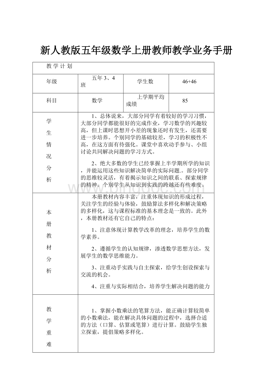 新人教版五年级数学上册教师教学业务手册.docx