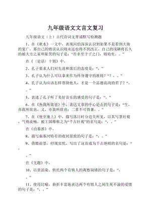 九年级语文文言文复习.docx