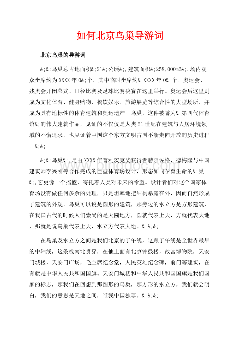 如何北京鸟巢导游词（共3页）1900字.docx_第1页