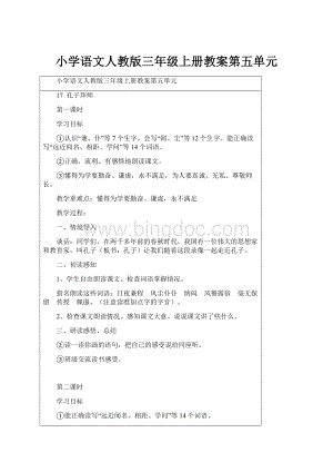 小学语文人教版三年级上册教案第五单元.docx