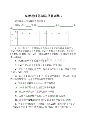 高考理综化学选择题训练2.docx