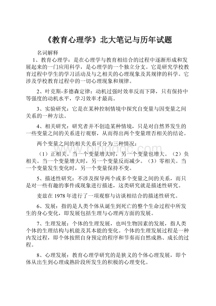 《教育心理学》北大笔记与历年试题.docx