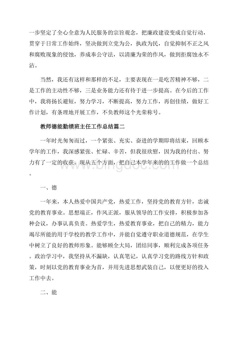 教师德能勤绩班主任工作总结_3篇（共7页）4200字.docx_第3页