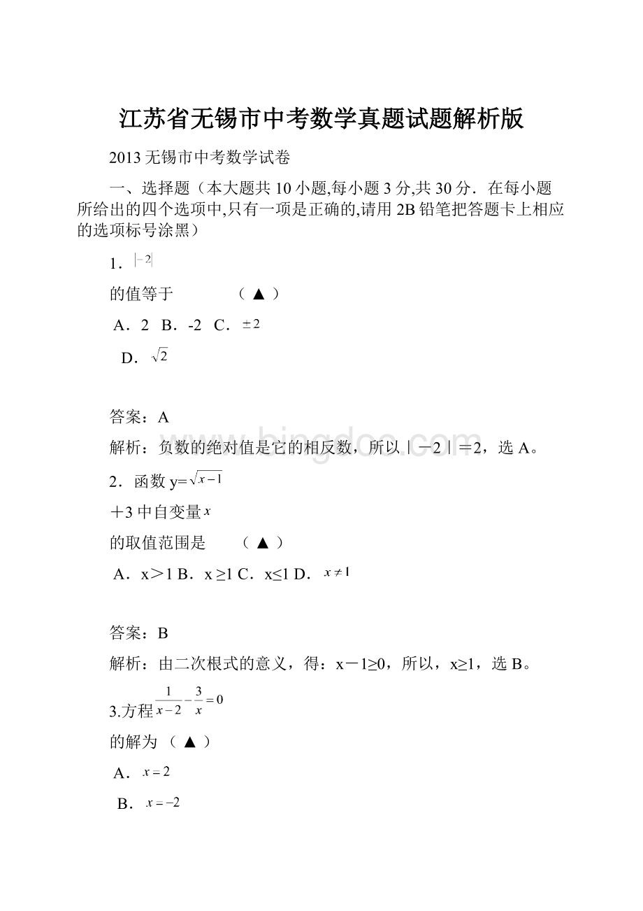 江苏省无锡市中考数学真题试题解析版.docx_第1页