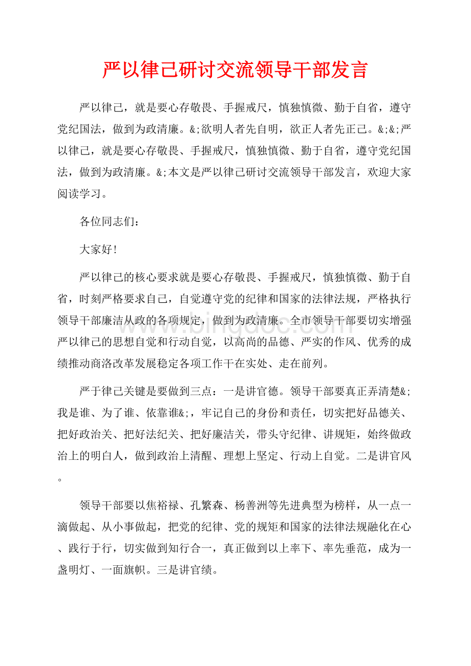 严以律己研讨交流领导干部发言_1篇（共2页）700字.docx