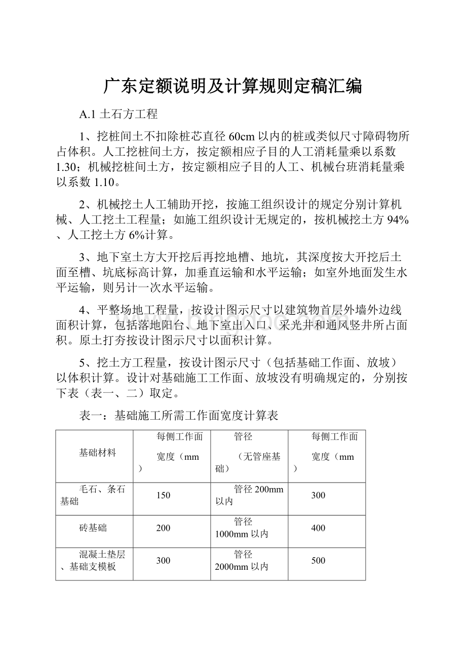 广东定额说明及计算规则定稿汇编.docx