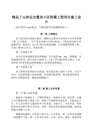 精品丁山拆迁安置房小区附属工程项目施工设计.docx