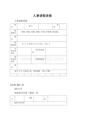 人事请假表格.docx