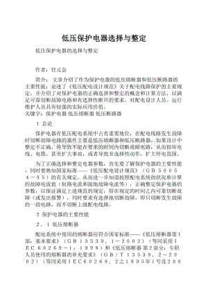 低压保护电器选择与整定.docx