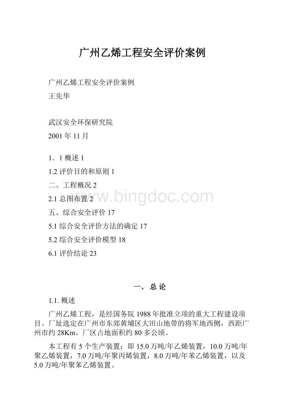 广州乙烯工程安全评价案例.docx
