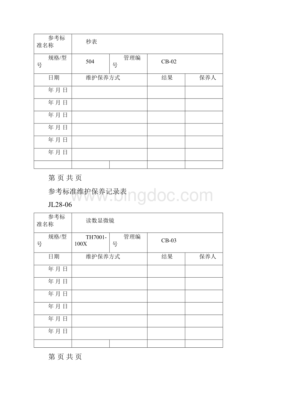 参考标准维护保养记录表.docx_第2页