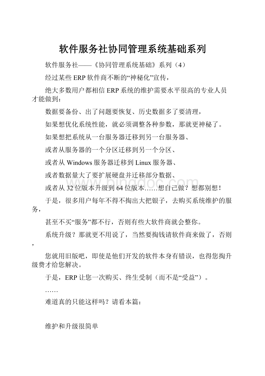 软件服务社协同管理系统基础系列.docx_第1页